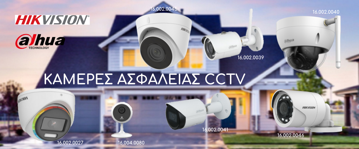 ΚΑΜΕΡΕΣ ΑΣΦΑΛΕΙΑΣ CCTV (1)