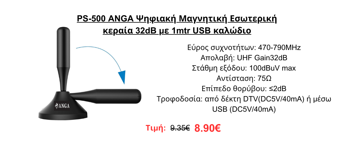 PS-500 ANGA Ψηφιακή Μαγνητική Εσωτερική κεραία 32dB με 1mtr USB καλώδιο